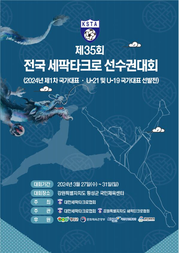 전국 세팍타크로 선수권대회 겸 2024 국가대표 선발전, 27일부터 횡성…
