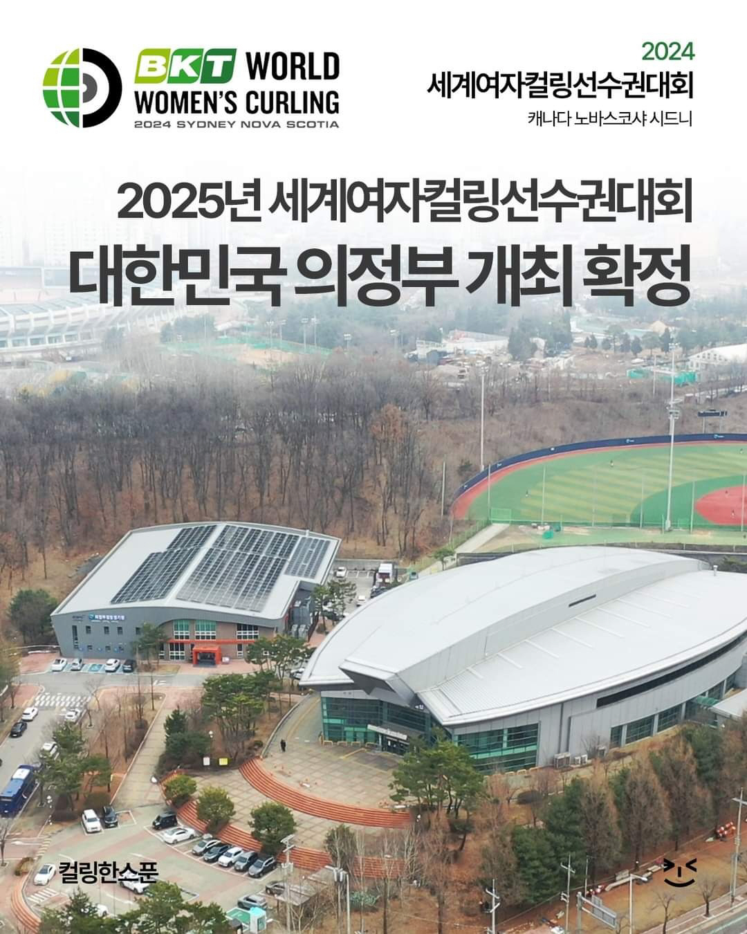 "동계스포츠 메카,의정부" 2025년 여자컬링세계선수권 유치 성공