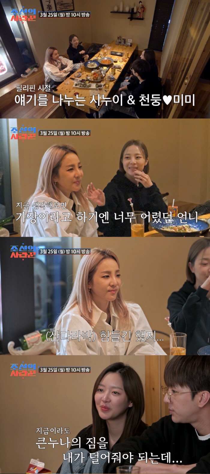 '천둥♥미미' 시누이 산다라박 "필리핀에선 1년간 잠 못자"…가장 책임감…