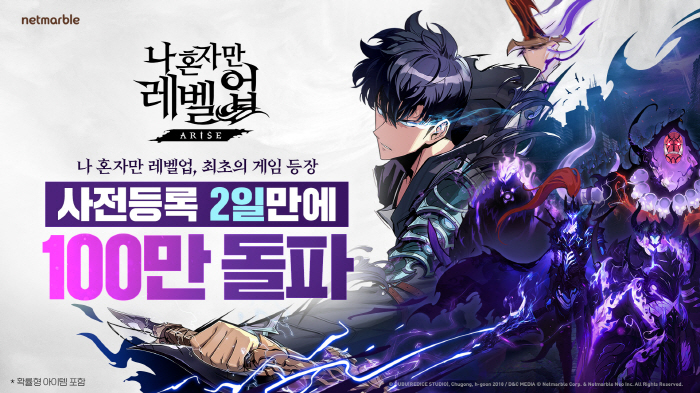 넷마블 기대작 '나 혼자만 레벨업: 어라이즈', 인기 IP 힘으로 흥행 …