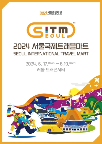 서울관광재단, '2024 서울국제트래블마트' 참가사 모집