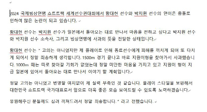 '팀킬 논란'황대헌"정말 고의 아냐,(박)지원이형 만나 사과하겠다"[입장…