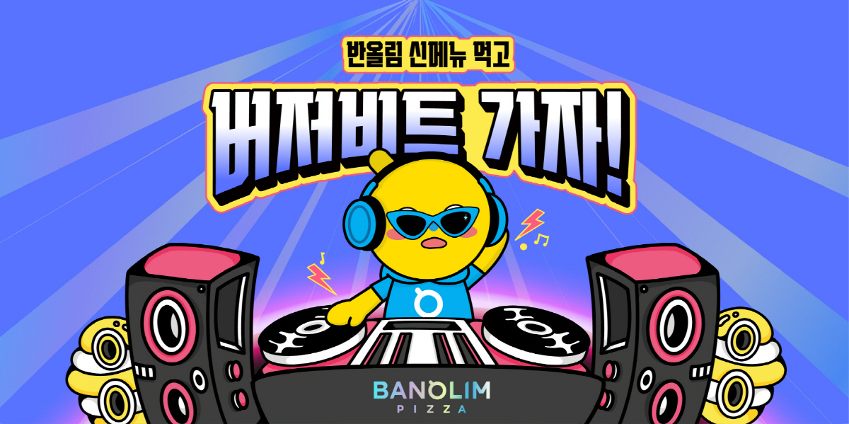 반올림피자, 버저비트 페스티벌 후원 기념 티켓 증정 이벤트 진행
