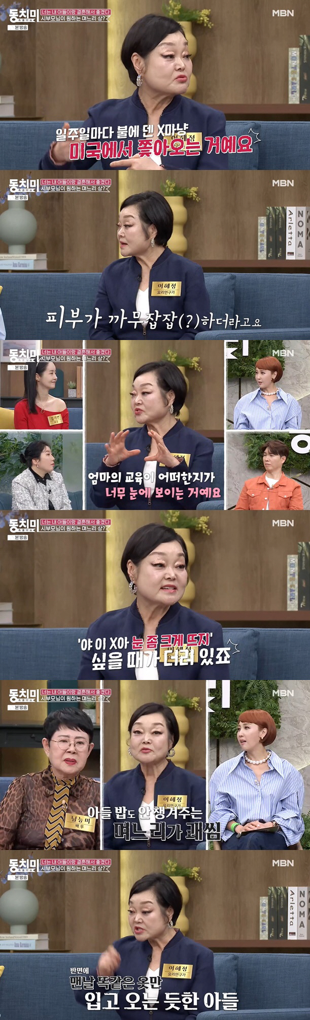 이혜정 "아들, 며느리에 밥 못 얻어먹고 똑같은 옷만 입어..속상해" (…