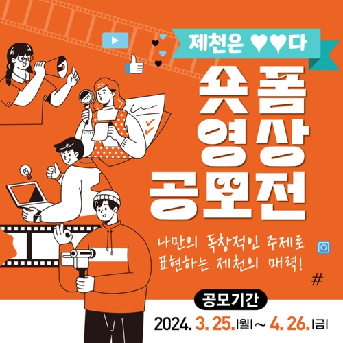 제천시, 총상금 1천180만원 '제천은 ○○다' 숏폼 공모전