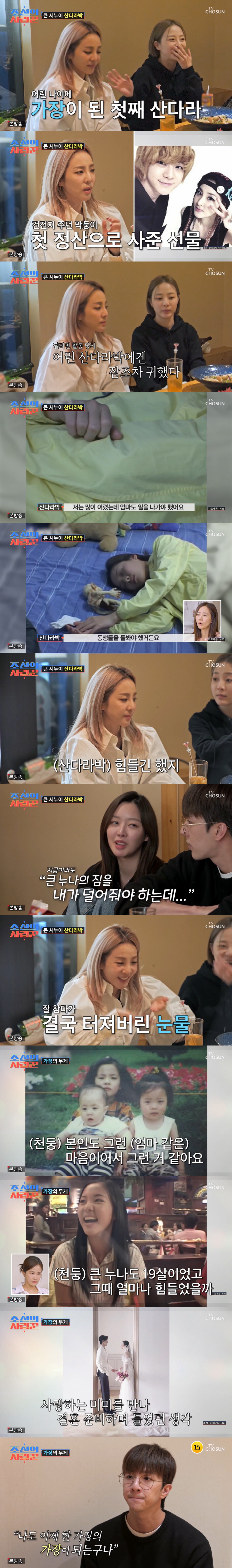 "집은 가난했고 돈 필요했다" 산다라박, 19살 가장의 '눈물'의 시간 …