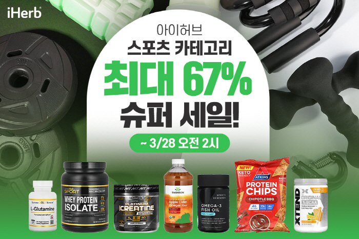 아이허브, 봄맞이 스포츠 카테고리 제품 최대 67% 할인 '슈퍼 세일' …