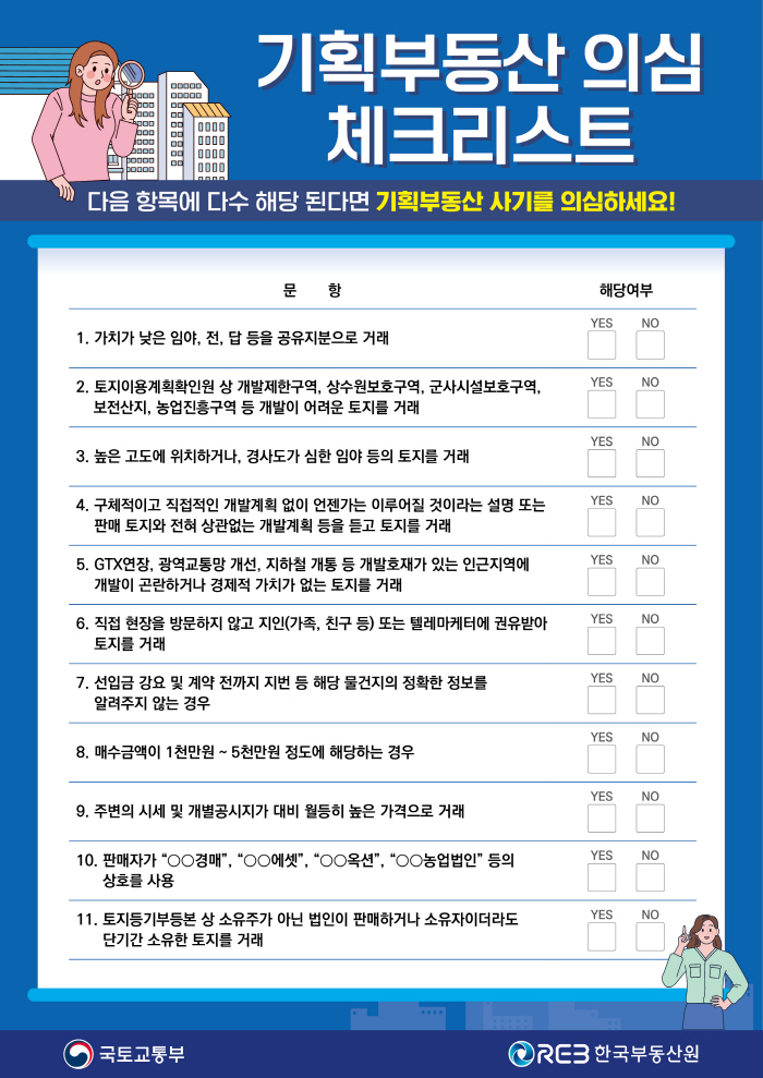 국토부, 기획부동산 미끼 매물 주의보…집중 신고기간 운영