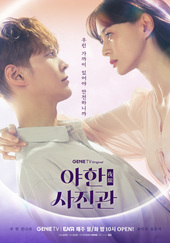 주원·권나라, 세이프존 포스터 공개…결방 아쉬움 달랜다('야한(夜限) 사…