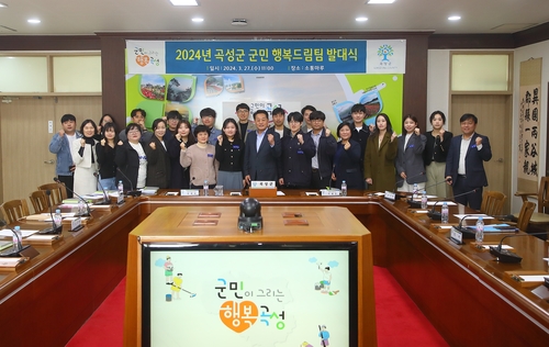 [곡성소식] '군민 행복드림팀' 발대식