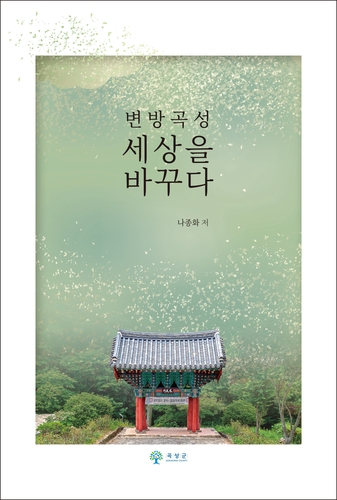 [곡성군 제공. 재판매 및 DB 금지]