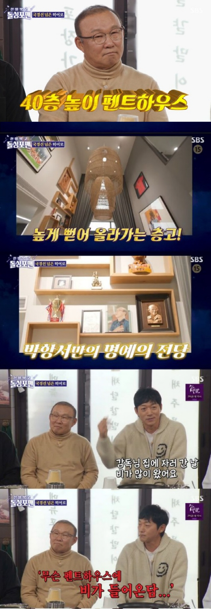 [SC리뷰] '베트남 축구 영웅' 박항서 40층 펜트하우스 공개…김남일 …