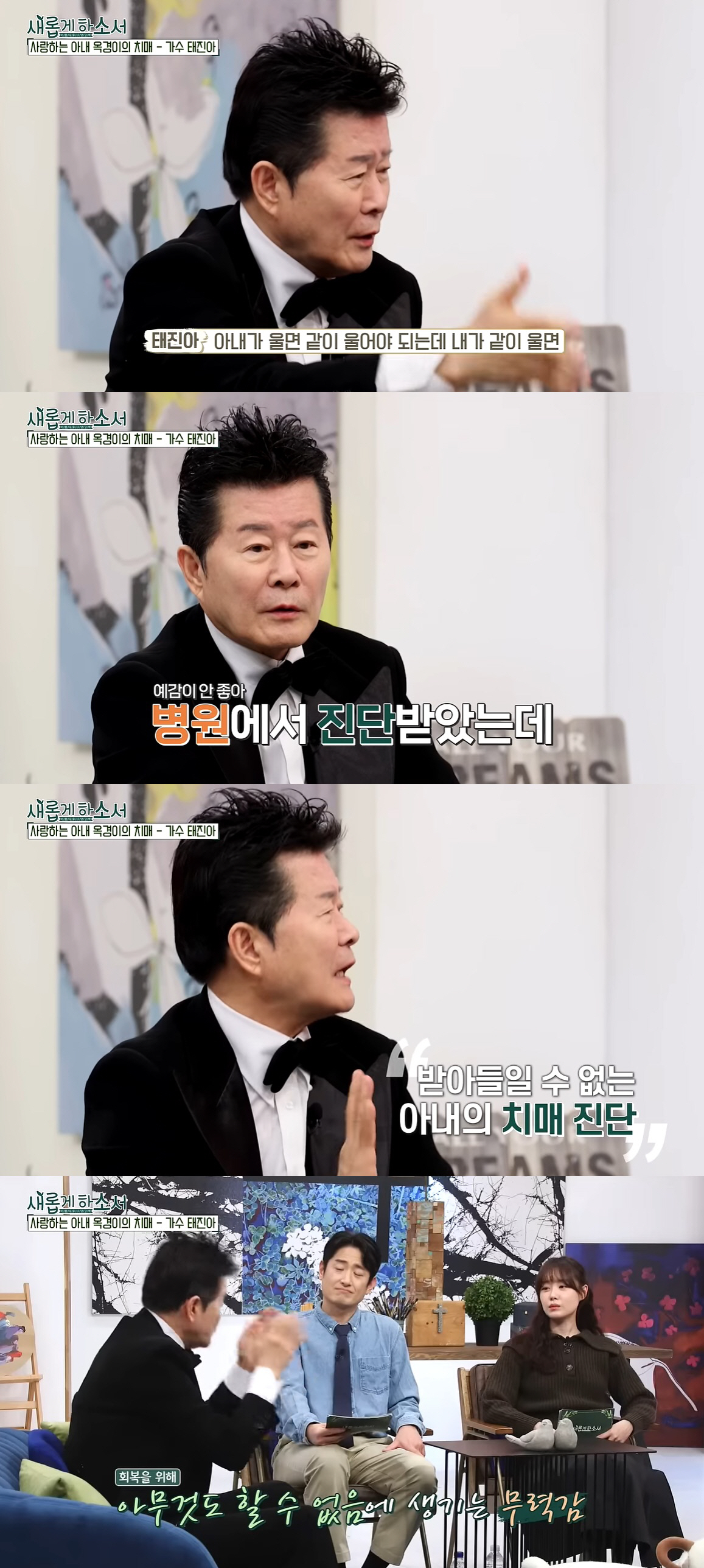 태진아 "옥경이♥, 똑같은 얘기 자꾸 묻더니 결국 치매…치료법 없어 불쌍…