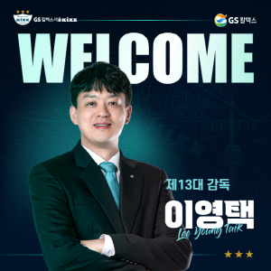 이영택 신임 감독의 각오 
