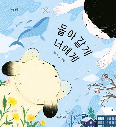 [아동신간] 돌아갈게 너에게