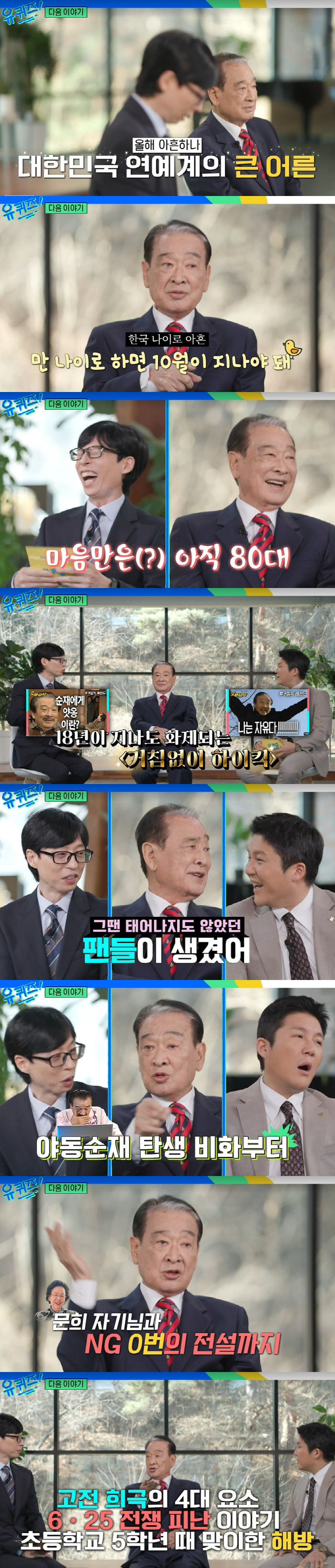 "유재석 입신 경지→잘생긴 얼굴 아냐" 이순재라 가능한 '유재석 들어다 …