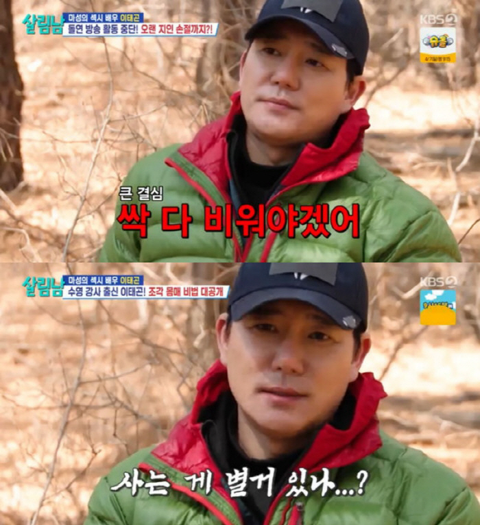 [SC리뷰] '살림남2' 이태곤, "사람, 주변 정리해야…연락처에 100…