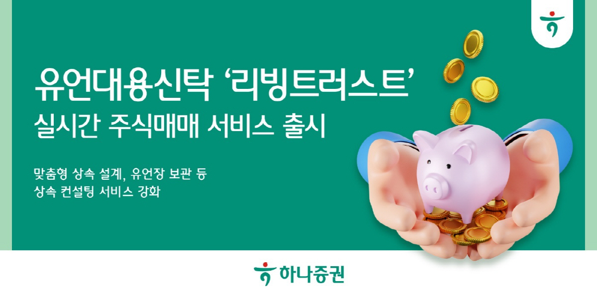하나증권, 유언대용신탁 '리빙트러스트' 실시간 주식 매매 서비스 출시