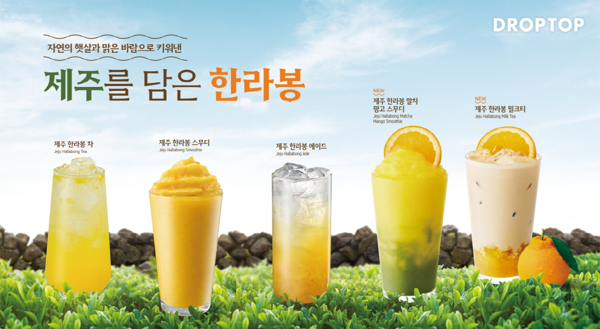 드롭탑, 제주 담은 한라봉 시리즈 음료 5종 선보여