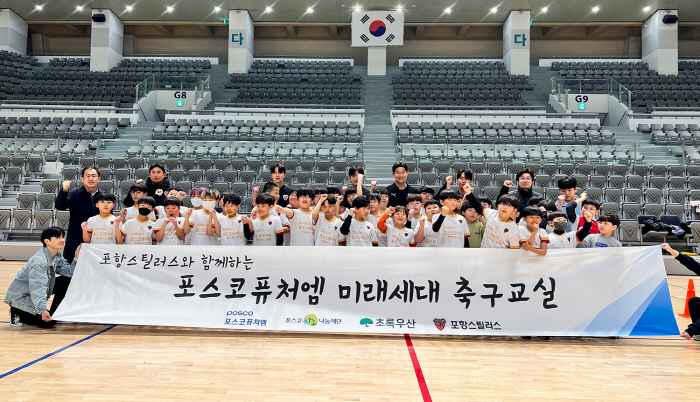 포항, 지역 초등학생 대상 '포스코퓨처엠 미래세대 축구교실' 진행