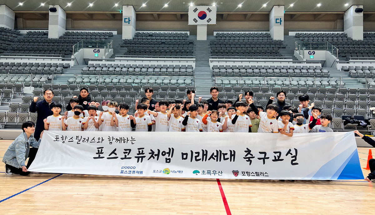 포항, 지역 초등학생 대상 '포스코퓨처엠 미래세대 축구교실' 진행