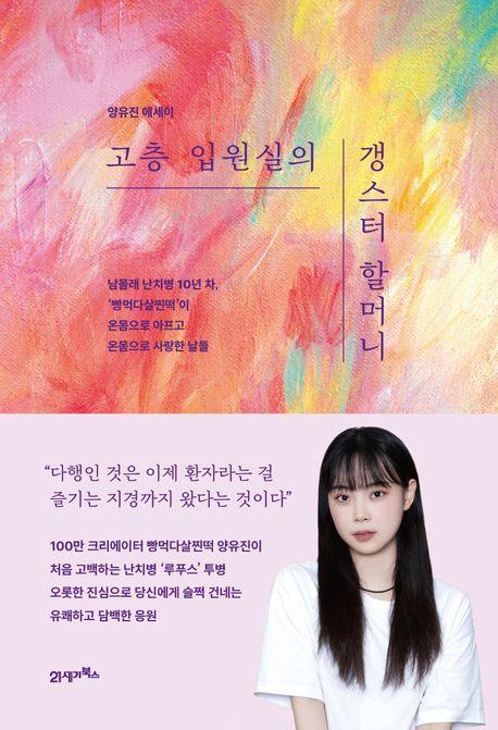 [베스트셀러] 100만 유튜버 양유진 첫 에세이 1위