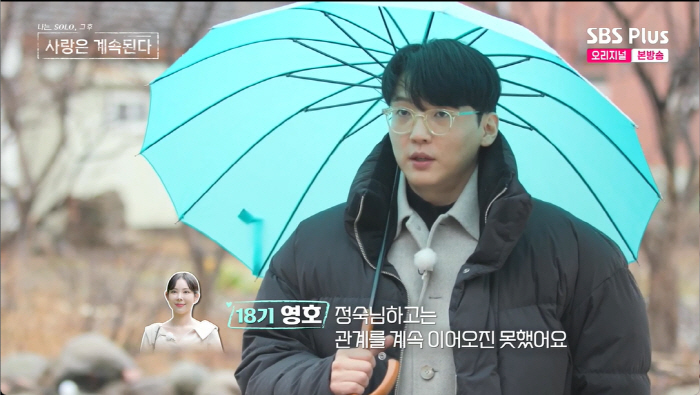 영호, 18기 방송 일주일만 '나솔사계' 출연 "정숙과 결별...새 인연…