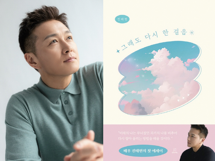 '박시은♥' 진태현 작가 데뷔 ‘그래도 다시 한 걸음’ 출간[공식]