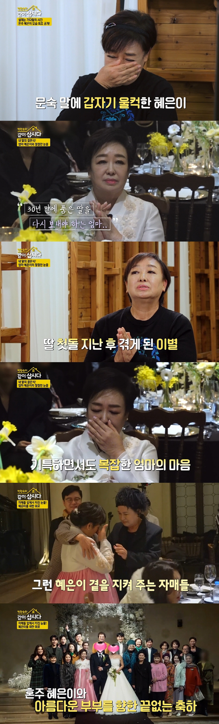 혜은이, 딸 결혼식장서 오열 "이혼 후 직접 키우지 못해 죄인이라 생각"…