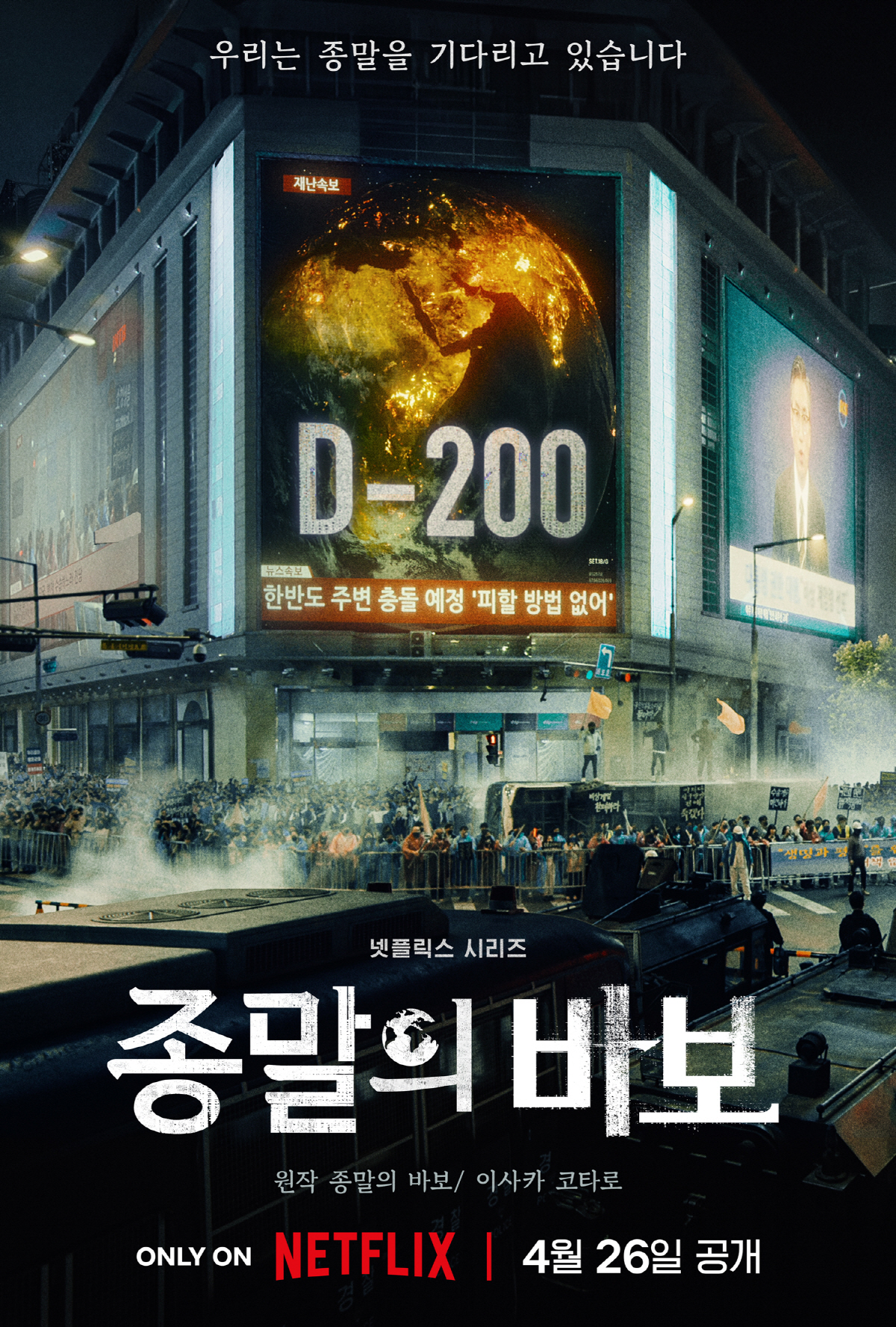 [공식] '유아인 사태'로 무기한 연기됐던 '종말의 바보', 4월 26일…