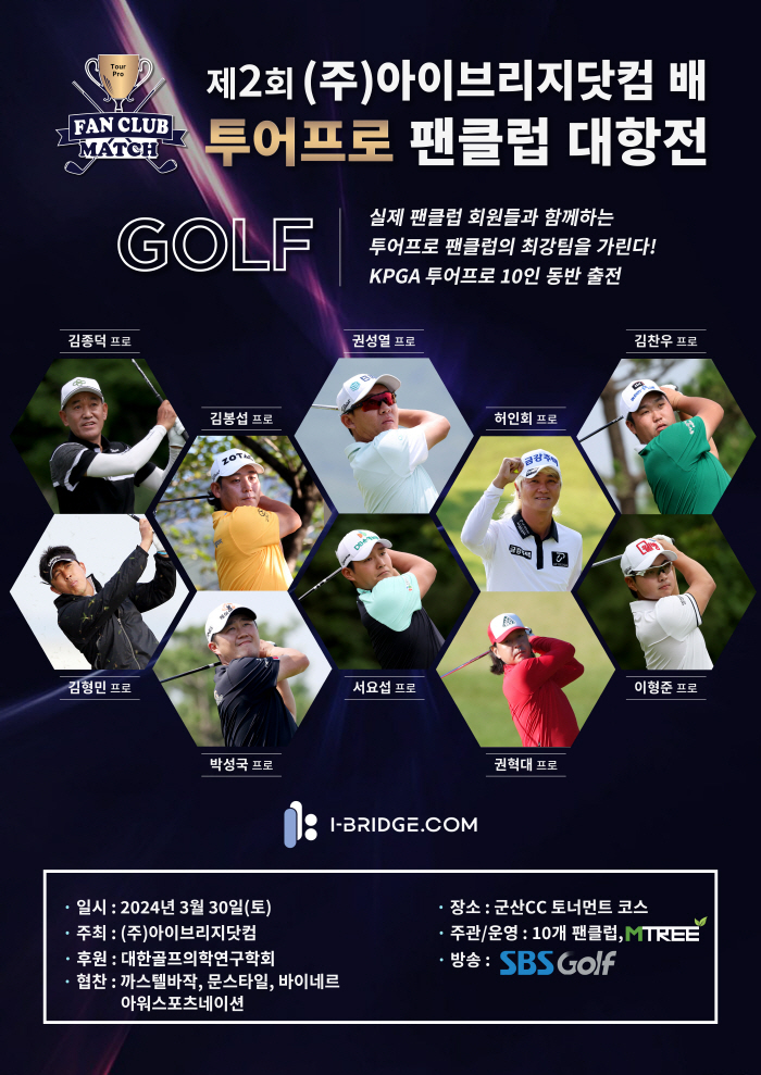 [골프소식]남자 골프 스타들, 팬들과 한 자리에! 제2회 아이브리지닷컴 투어프로 팬클럽 대항전 골프대회 개최
