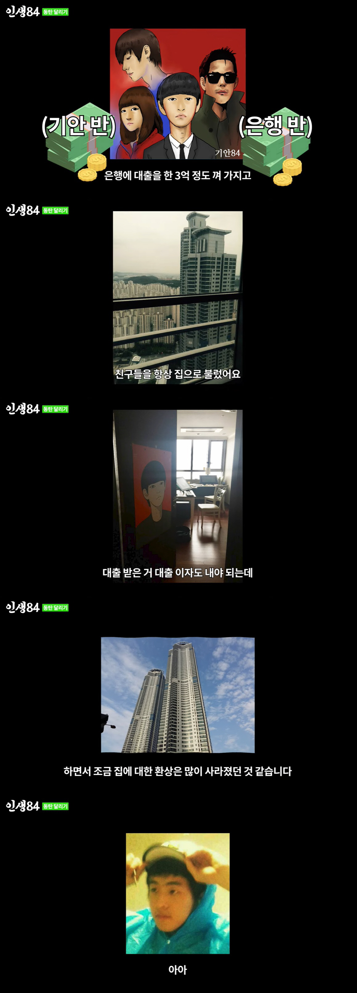 기안84 "29살에 '패션왕' 연재해 3억 벌어, 동탄아파트 살겠다는 꿈…