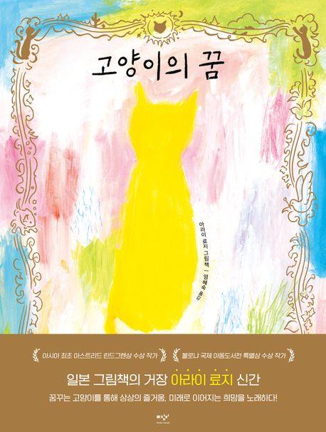 [아동신간] 고양이의 꿈