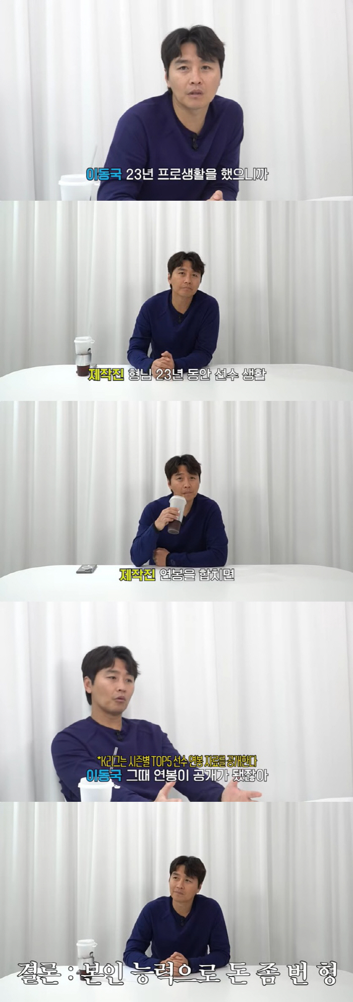 이동국, 재산 100억설 인정 "11년간 연봉 10억 이상, 계속 1위였…