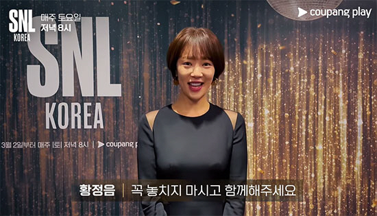 "이혼 준비 됐습니다!"…황정음, 화끈한 입담으로 'SNL 코리아' 포문…