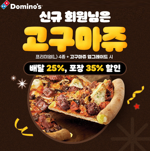 도미노피자, 4월 신규 회원 대상 '엣지' 프로모션 진행