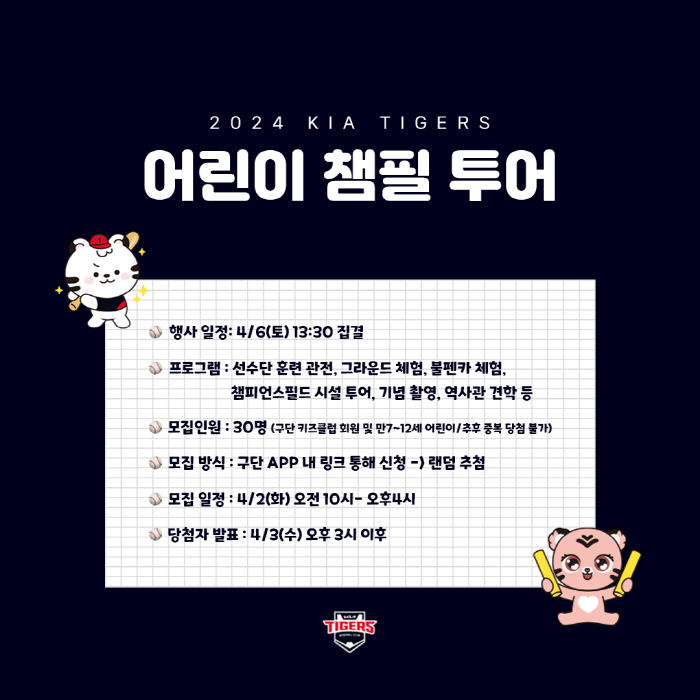 선수들 공간을 한눈에...KIA, 토요일 홈 경기마다 어린이 챔필 투어 …