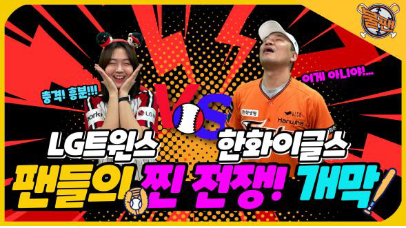 ‘선 넘는 찐야구 불팬’ 새로운 컨셉의 야구 콘텐츠 채널로 관심도 주목!