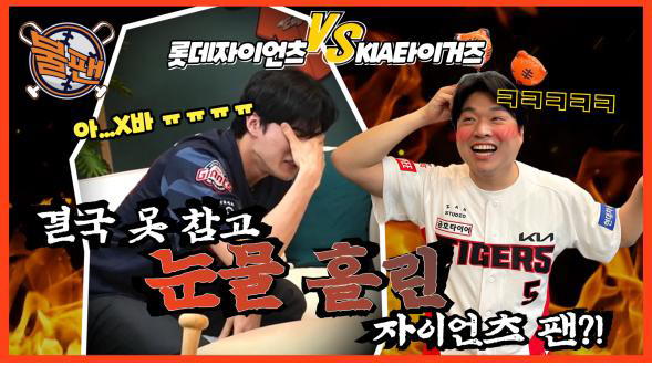 ‘선 넘는 찐야구 불팬’ 새로운 컨셉의 야구 콘텐츠 채널로 관심도 주목!
