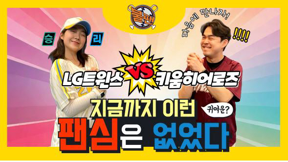 ‘선 넘는 찐야구 불팬’ 새로운 컨셉의 야구 콘텐츠 채널로 관심도 주목!