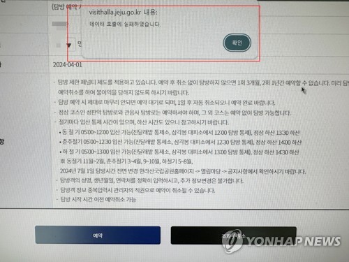 한라산탐방 예약 '무한 대기' 반복, 관리소는 "나몰라라"