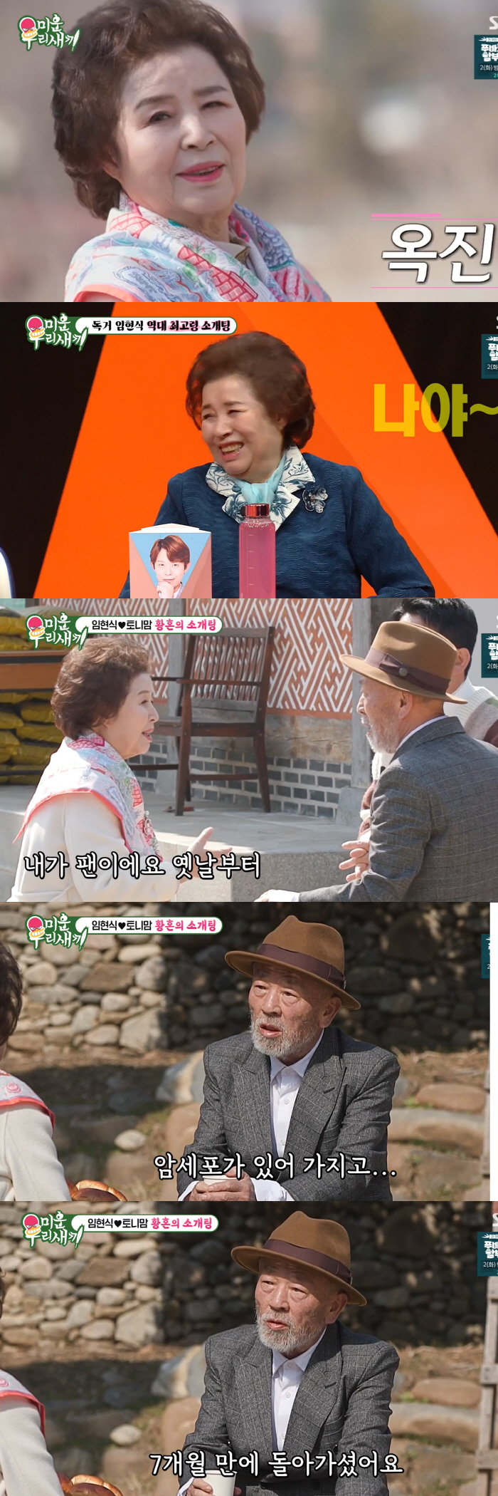 "독거 말고 동거" 임현식, 여유만만 ♥토니맘도 당황케한 '직진 플러팅'…