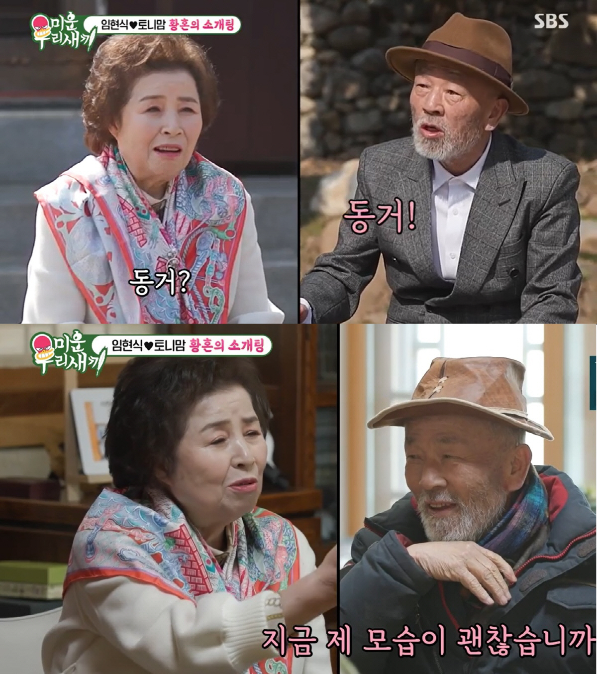 [SC리뷰]80세 임현식,79세 토니母에 동거 제안…손도 잡은 최고령 플…