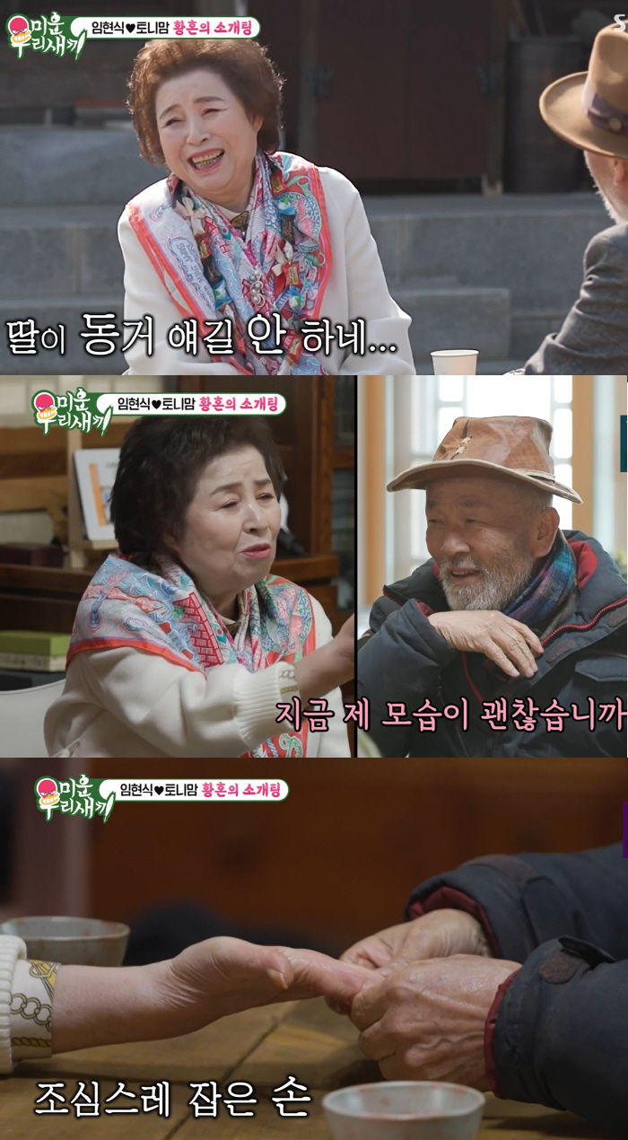 [SC리뷰]80세 임현식,79세 토니母에 동거 제안…손도 잡은 최고령 플…
