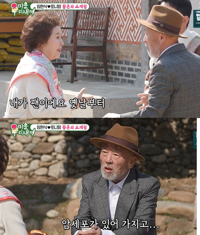 [SC리뷰]80세 임현식,79세 토니母에 동거 제안…손도 잡은 최고령 플…