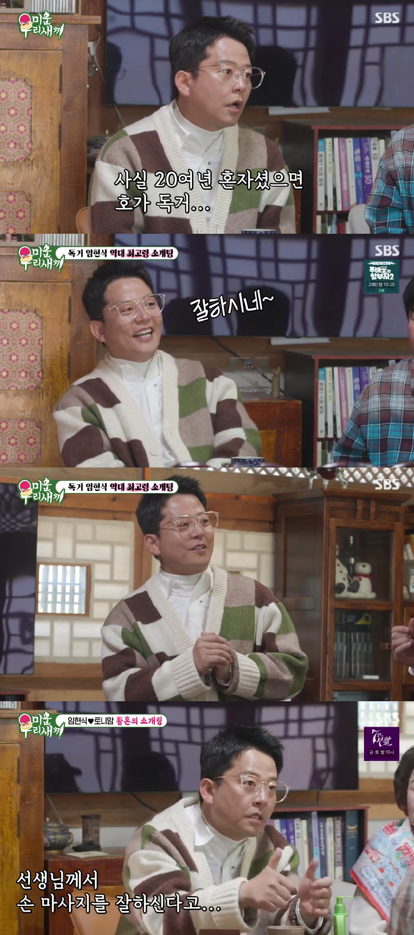 [SC리뷰] "손 마사지 잘하셔"…김준호, 임현식-토니母 적극 스킨십 유…