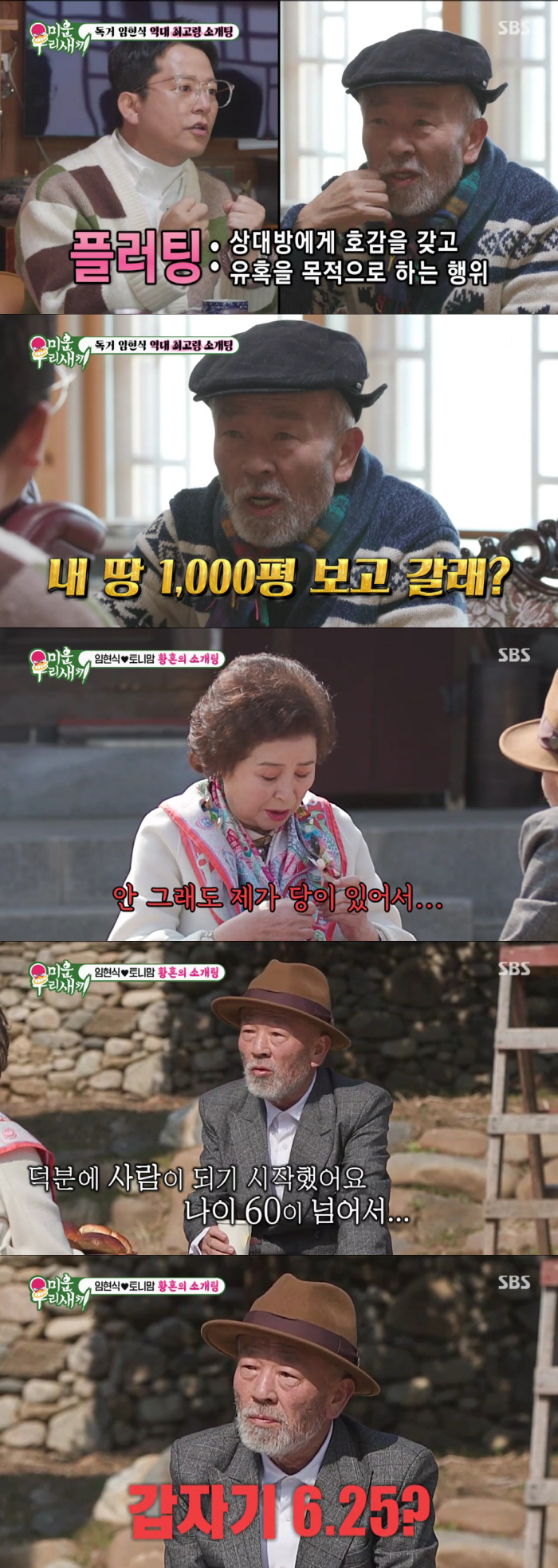 [SC리뷰] 임현식X토니母, 역대 최고령 소개팅 "바로 동거하자" 플러팅…