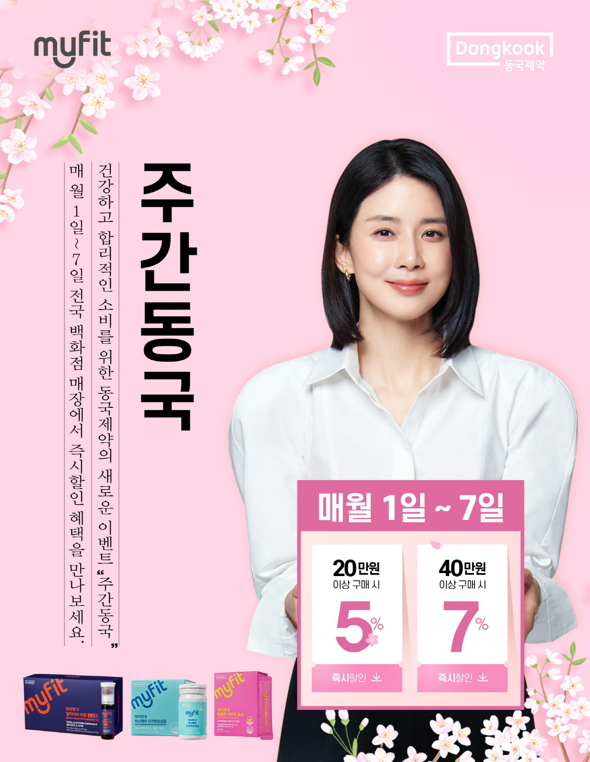 동국제약, 매월 1~7일 백화점서 건강기능식품 최대 할인혜택 제공 '주간…