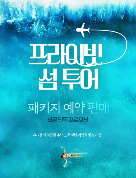 쥐라기·미래여행 패키지?…티몬, 만우절 맞아 가상여행 상품 선보여