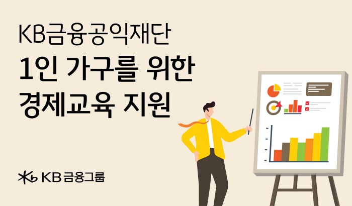 KB금융그룹, 1인가구 경제자립 및 노후관리 위한 경제교육 강의 진행